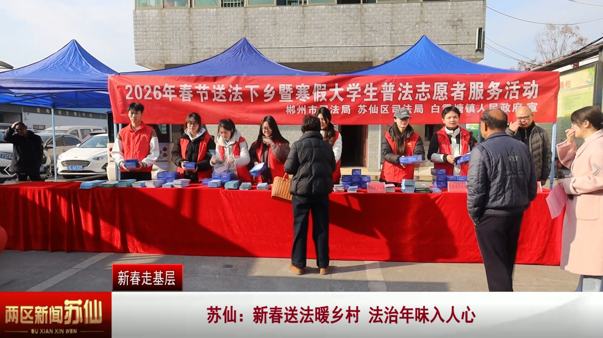 【新春走基层】苏仙：新春送法暖乡村 法治年味入人心