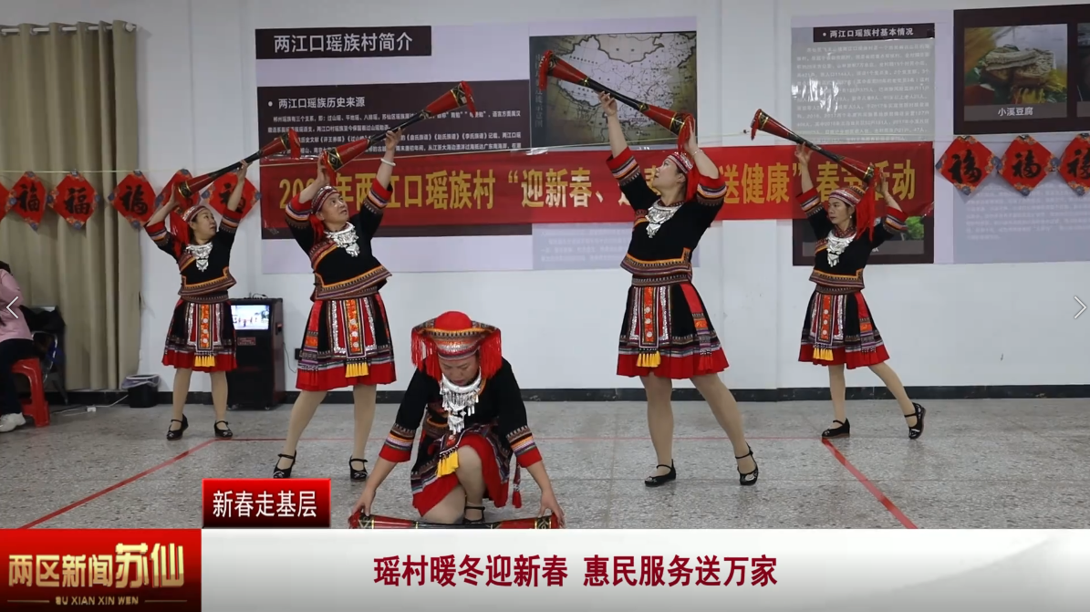 【新春走基层】瑶村暖冬迎新春 惠民服务送万家