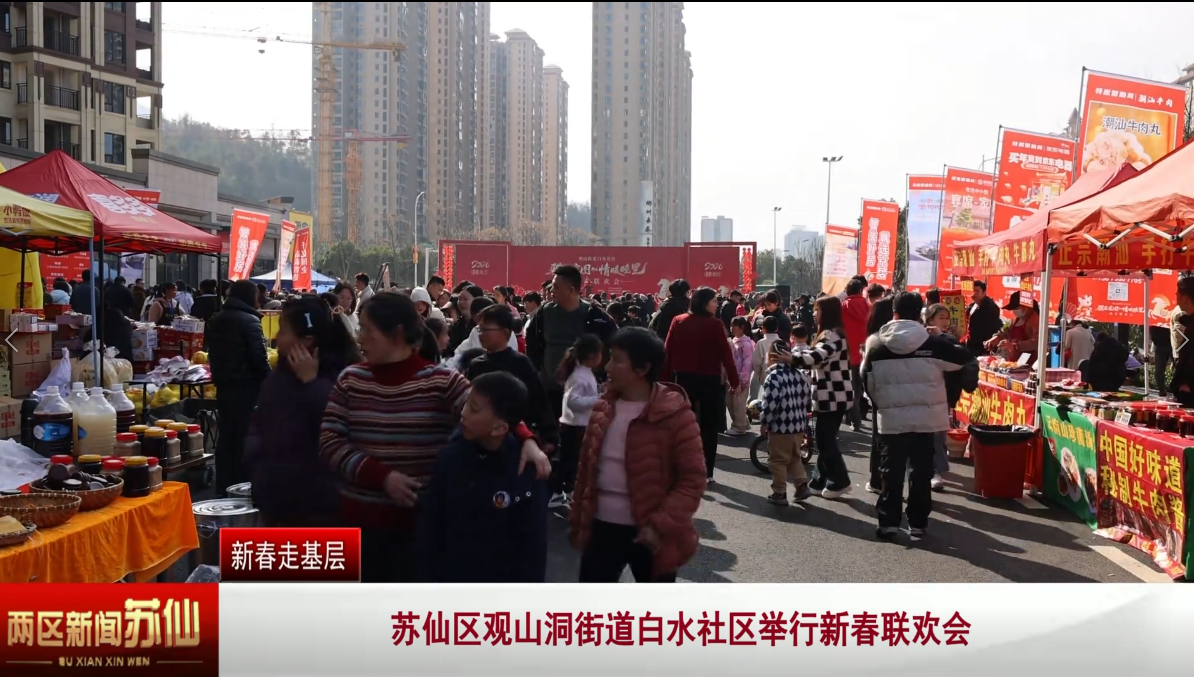 苏仙区观山洞街道白水社区举行新春联欢会