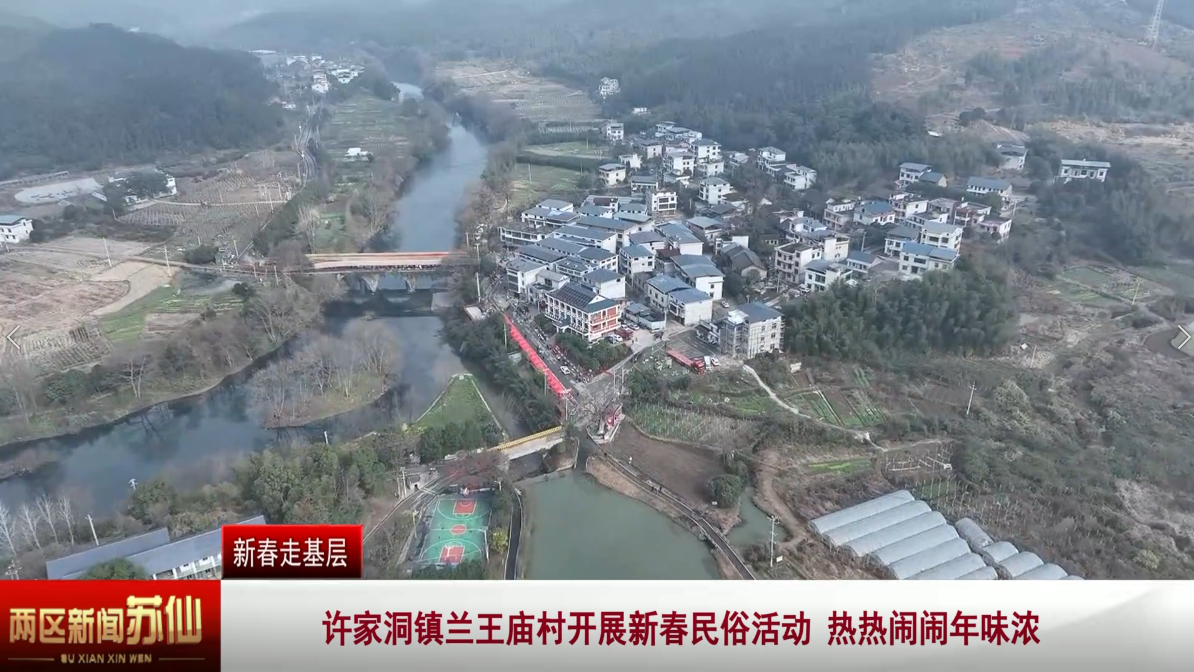 【新春走基层】 许家洞镇兰王庙村新春民俗活动 热热闹闹年味浓