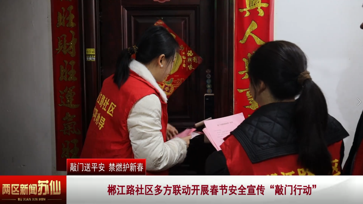 敲门送平安 禁燃护新春：郴江路社区多方联动开展春节安全宣传“敲门行动”