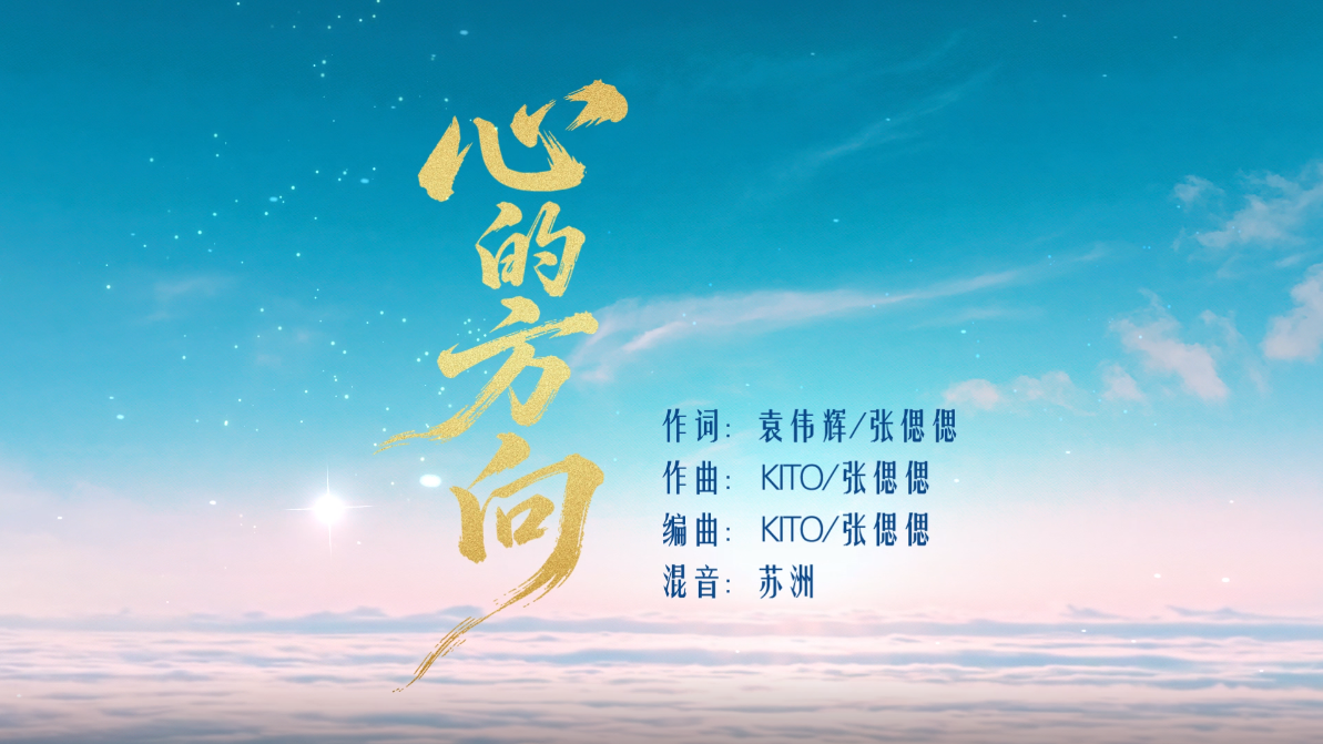 原创歌曲《心的方向》