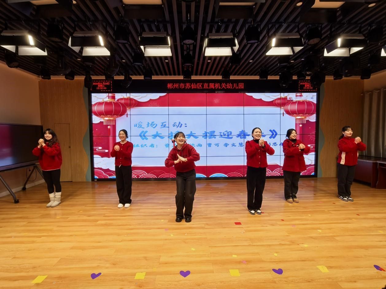 苏仙区直属机关幼儿园举行职工大会暨“马到成功 筑梦苏幼”新春年会