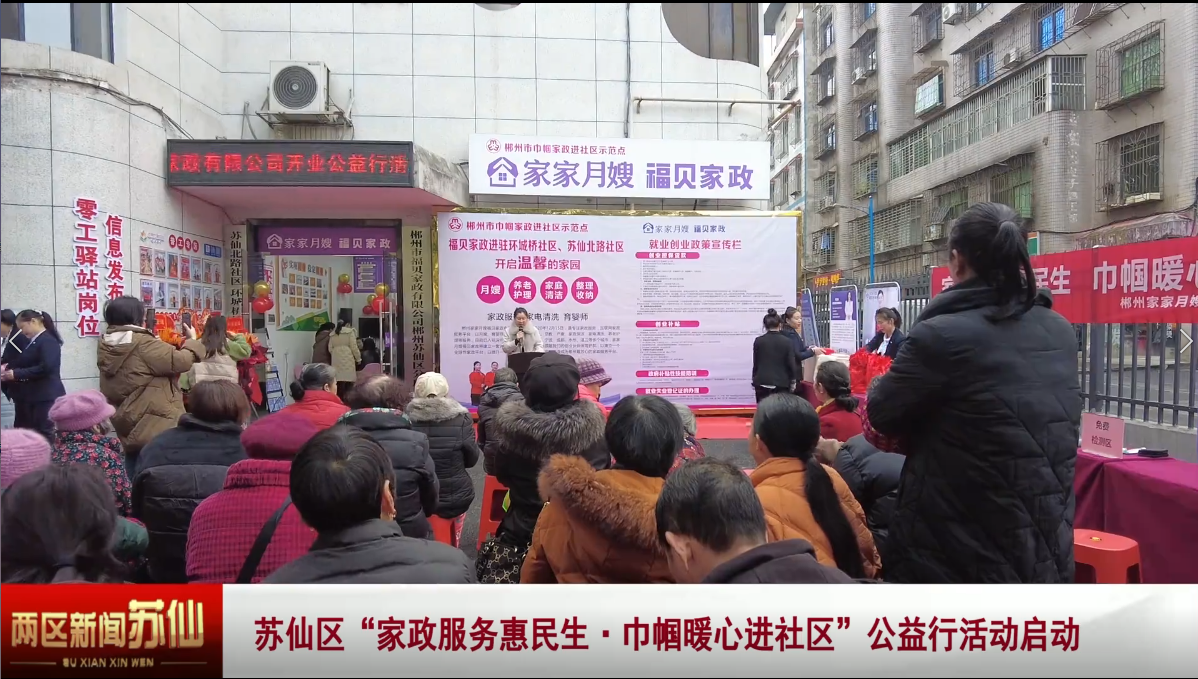 苏仙区“家政服务惠民生·巾帼暖心进社区”公益行活动启动