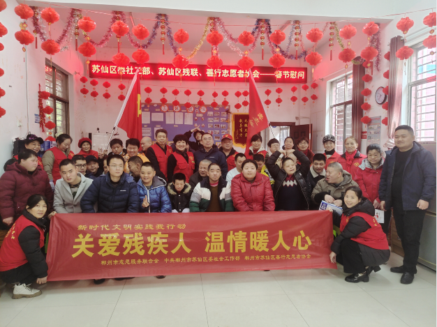 苏仙区委社工部、苏仙区残联携手善行志愿者协会开展春节慰问活动