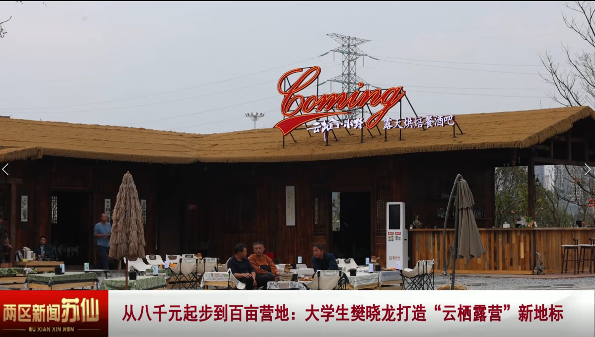 从八千元起步到百亩营地：大学生樊晓龙打造“云栖露营”新地标