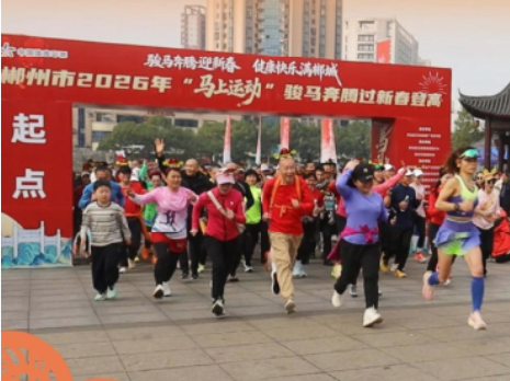 骏马奔腾迎新春 健康快乐满郴城 ——郴州市2026年“马上运动”新春登高活动热闹举行