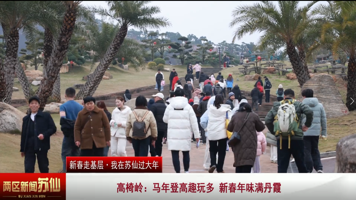 新春走基层·我在苏仙过大年  高椅岭：马年登高趣玩多 新春年味满丹霞