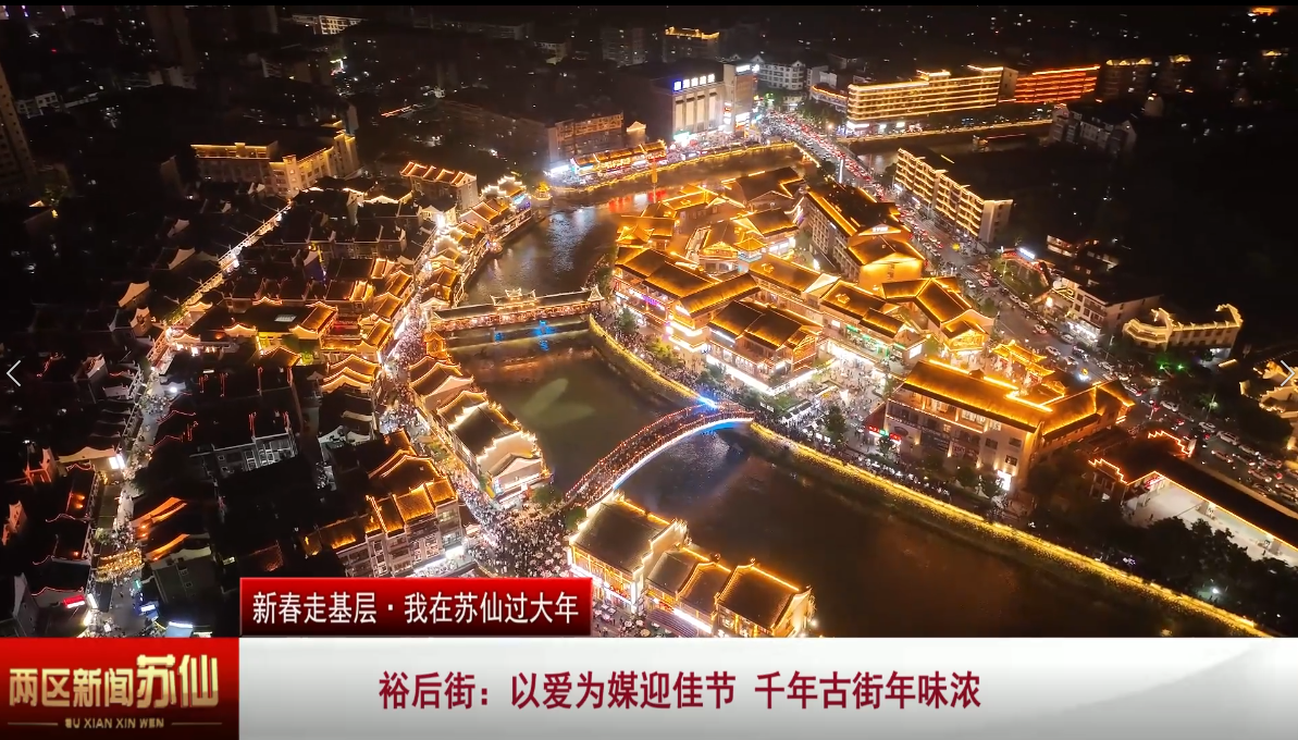 裕后街：以爱为媒迎佳节 千年古街年味浓