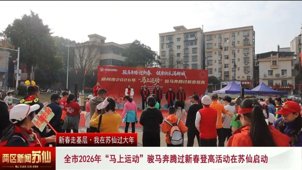 全市2026年“马上运动”骏马奔腾过新春登高活动在苏仙启动