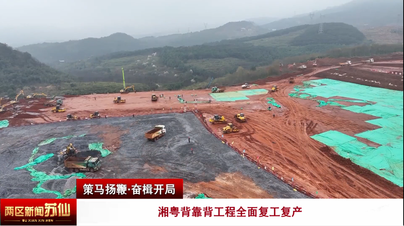 【策马扬鞭·奋楫开局】开工即冲刺！湘粤背靠背工程全面复工复产