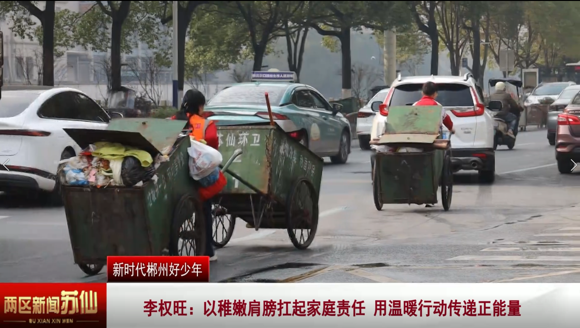 新时代郴州好少年李权旺：以稚嫩肩膀扛起家庭责任 用温暖行动传递正能量