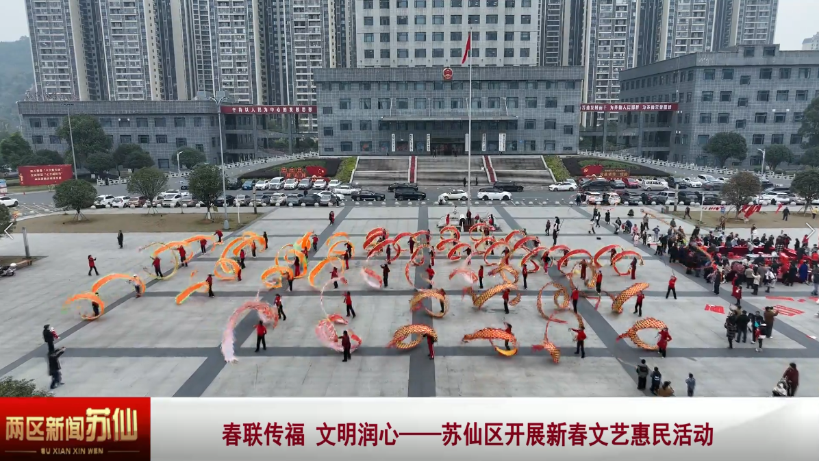 春联传福 文明润心——苏仙区开展新春文艺惠民活动