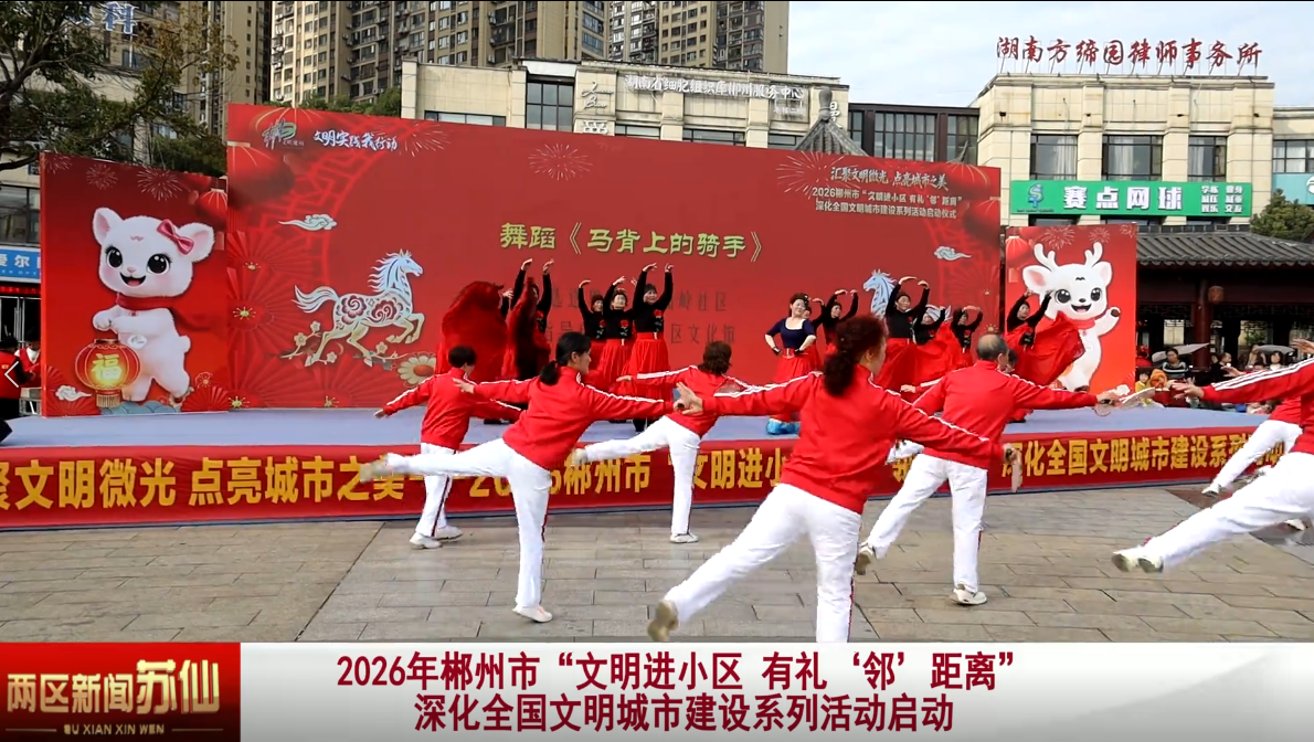 2026年郴州市“文明进小区 有礼‘邻’距离”深化全国文明城市建设系列活动启动