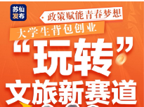政策赋能青春梦想丨大学生背包创业 “玩转”文旅新赛道