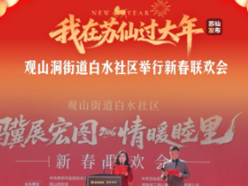 我在苏仙过大年丨观山洞街道白水举行新春联欢会
