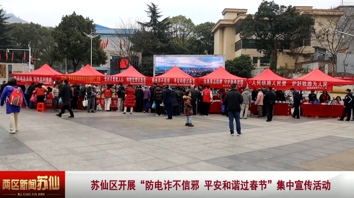 苏仙区开展“防电诈不信邪 平安和谐过春节”集中宣传活动