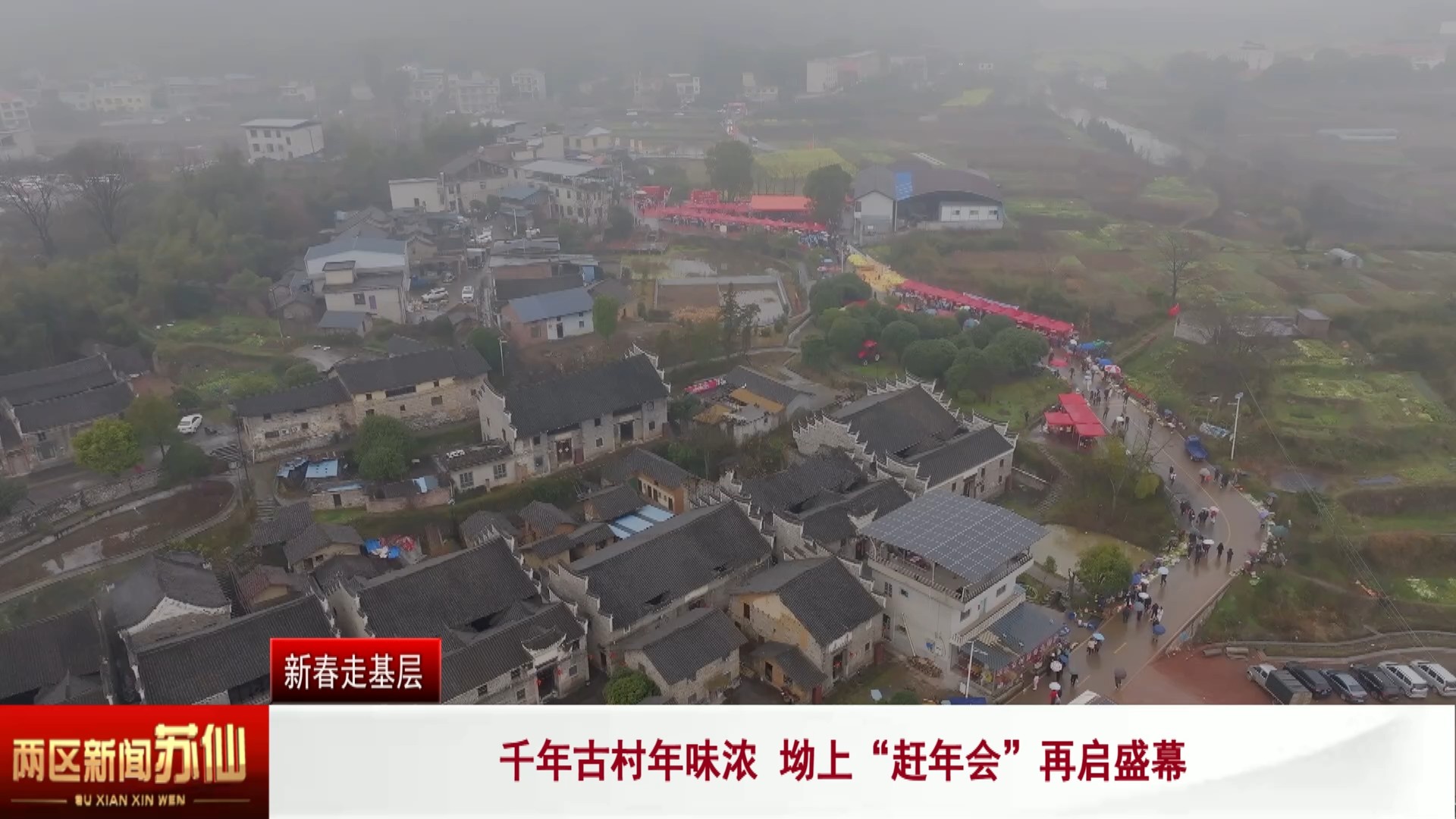千年古村年味浓坳上“赶年会”再启幕
