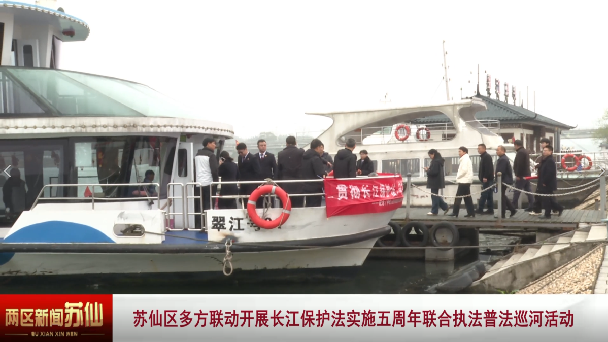 苏仙区多方联动开展长江保护法实施五周年联合执法普法巡河活动