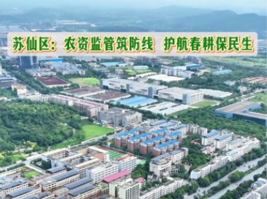 苏仙区：农资监管筑防线 护航春耕保民生