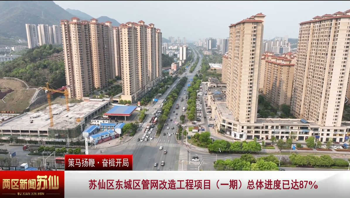 苏仙区东城区管网改造工程项目（一期）总体进度已达87%