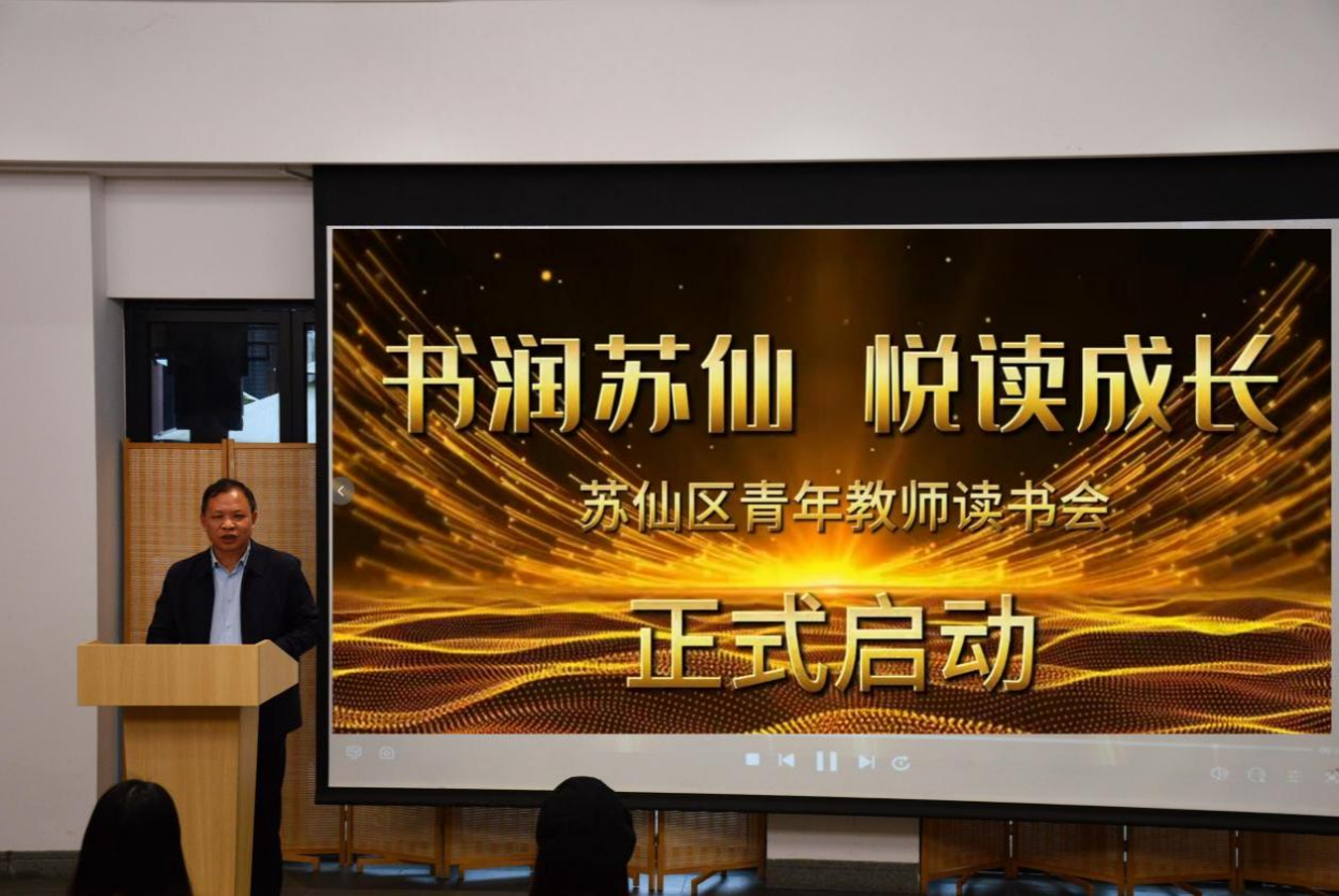 苏仙区“书润苏仙·悦读成长”青年教师读书会正式启动
