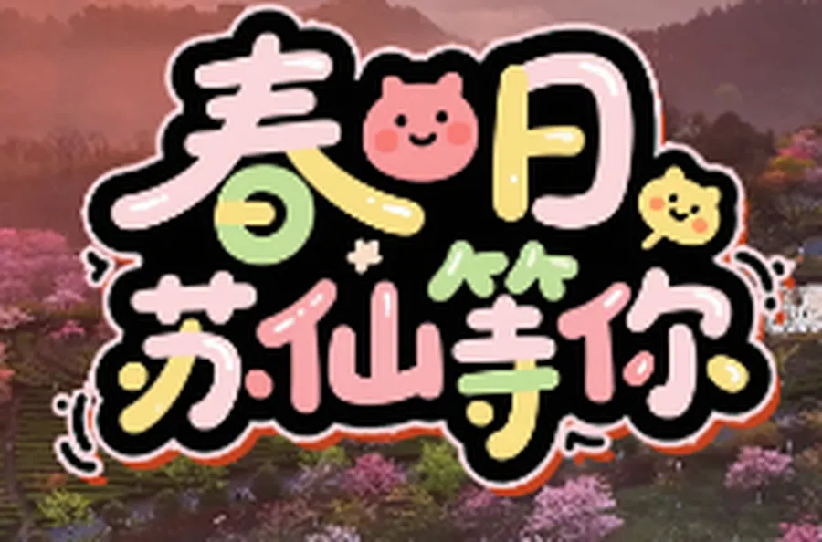 春染苏仙 花漾福地|春日苏仙等你来！