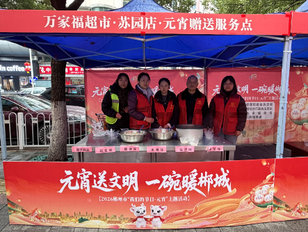 苏仙区环境卫生服务中心开展“元宵送文明·一碗暖郴城”主题活动
