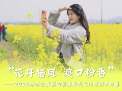 2026年苏仙区第四届油菜花文化旅游节开幕！