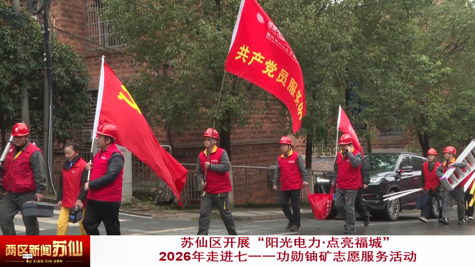 苏仙区开展“阳光电力·点亮福城”2026年走进七一一功勋铀矿志愿服务活动