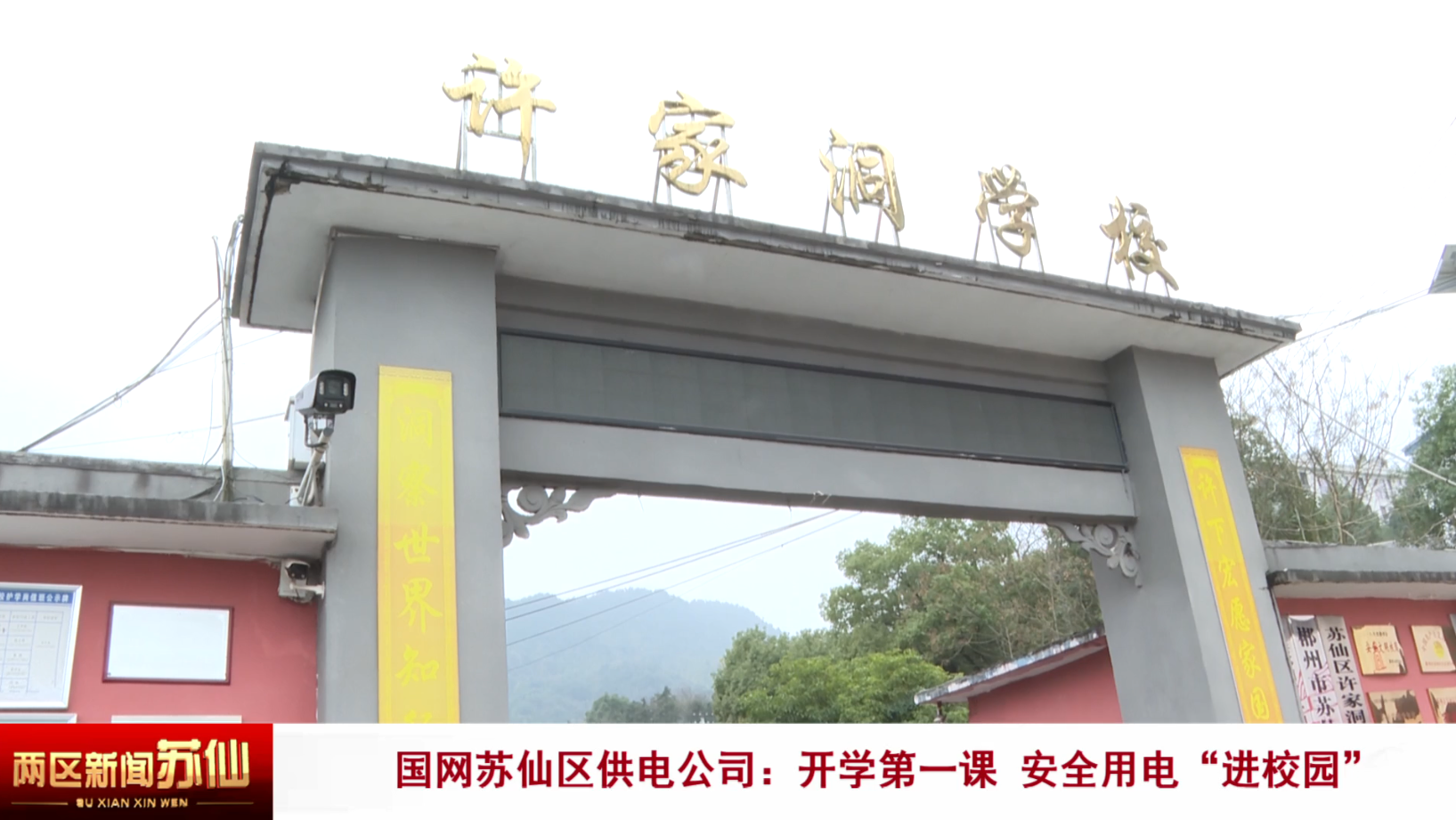 国网苏仙区供电公司：开学第一课 安全用电“进校园”