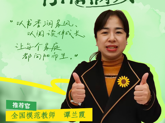 书湘推荐官丨谭兰霞：以书香润家风 以阅读伴成长