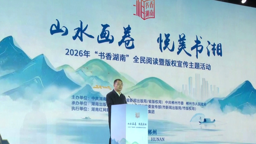 2026年“书香湖南”全民阅读暨版权宣传主题活动在郴州举行