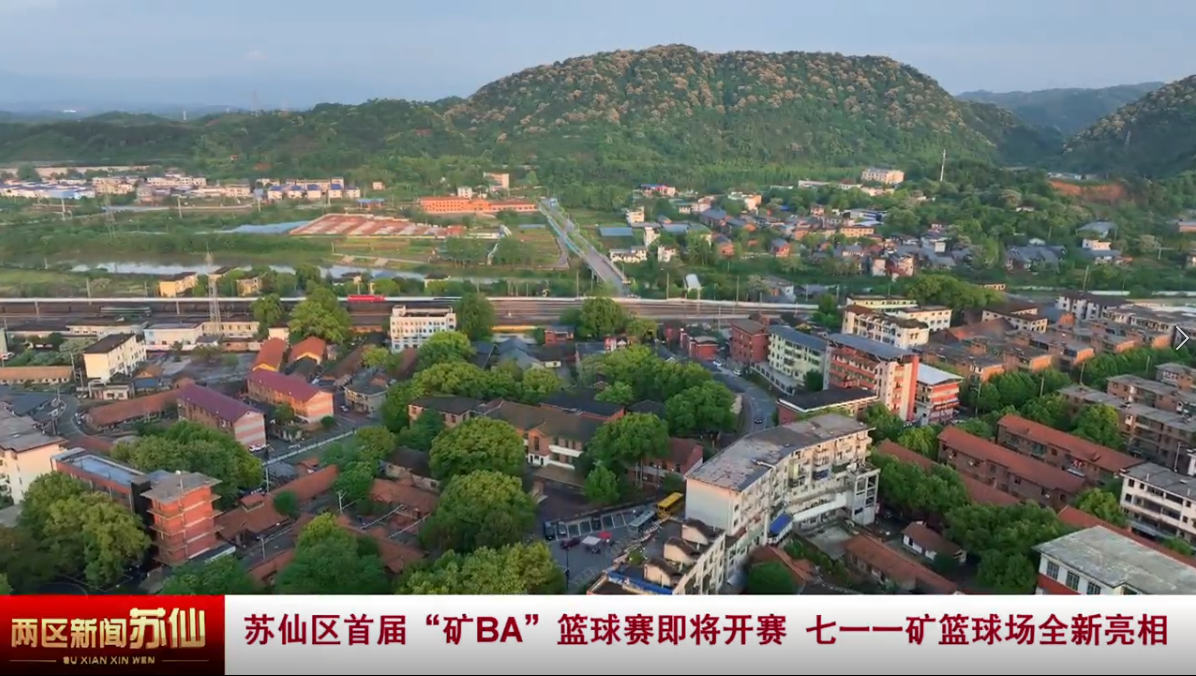 苏仙区首届“矿BA”篮球赛即将开赛 七一一矿篮球场全新亮相