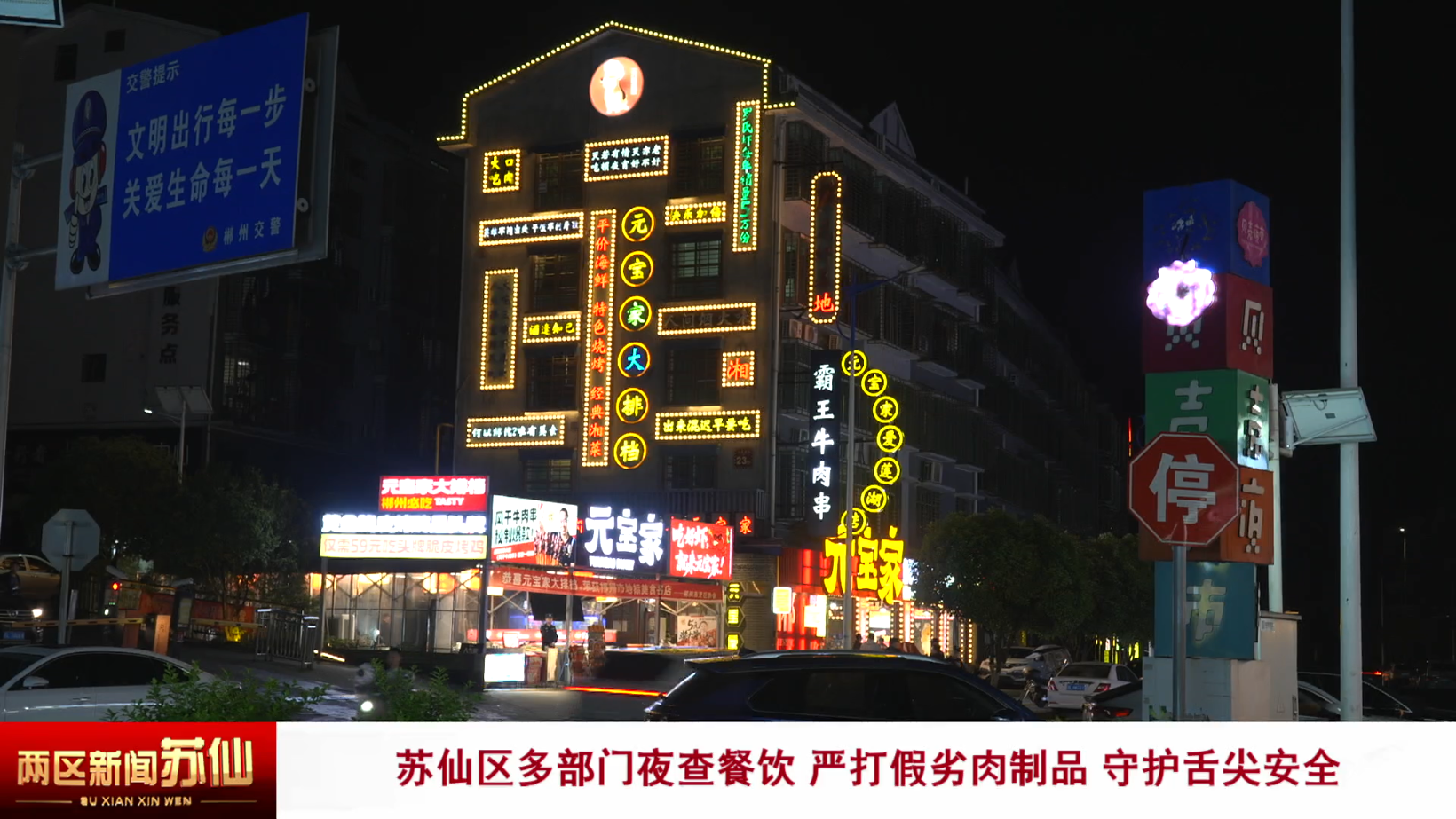 苏仙区多部门夜查餐饮 严打假劣肉制品 守护舌尖安全