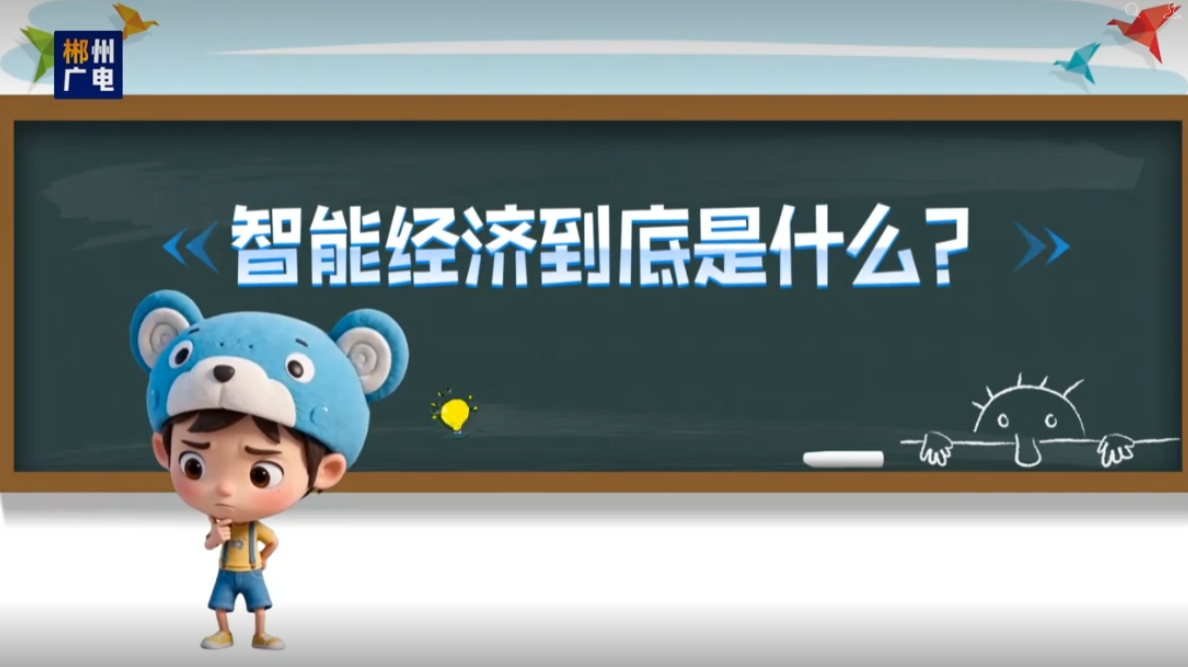 "理润郴心"之小邑微言一--智能经济