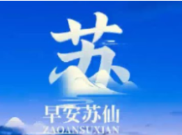 早安苏仙|今天是2026年4月24日，农历三月初八，星期五。早安，积极面对新的一天，无论前方多少困难与险阻，只要我们心中有阳光，脚下就有力量。