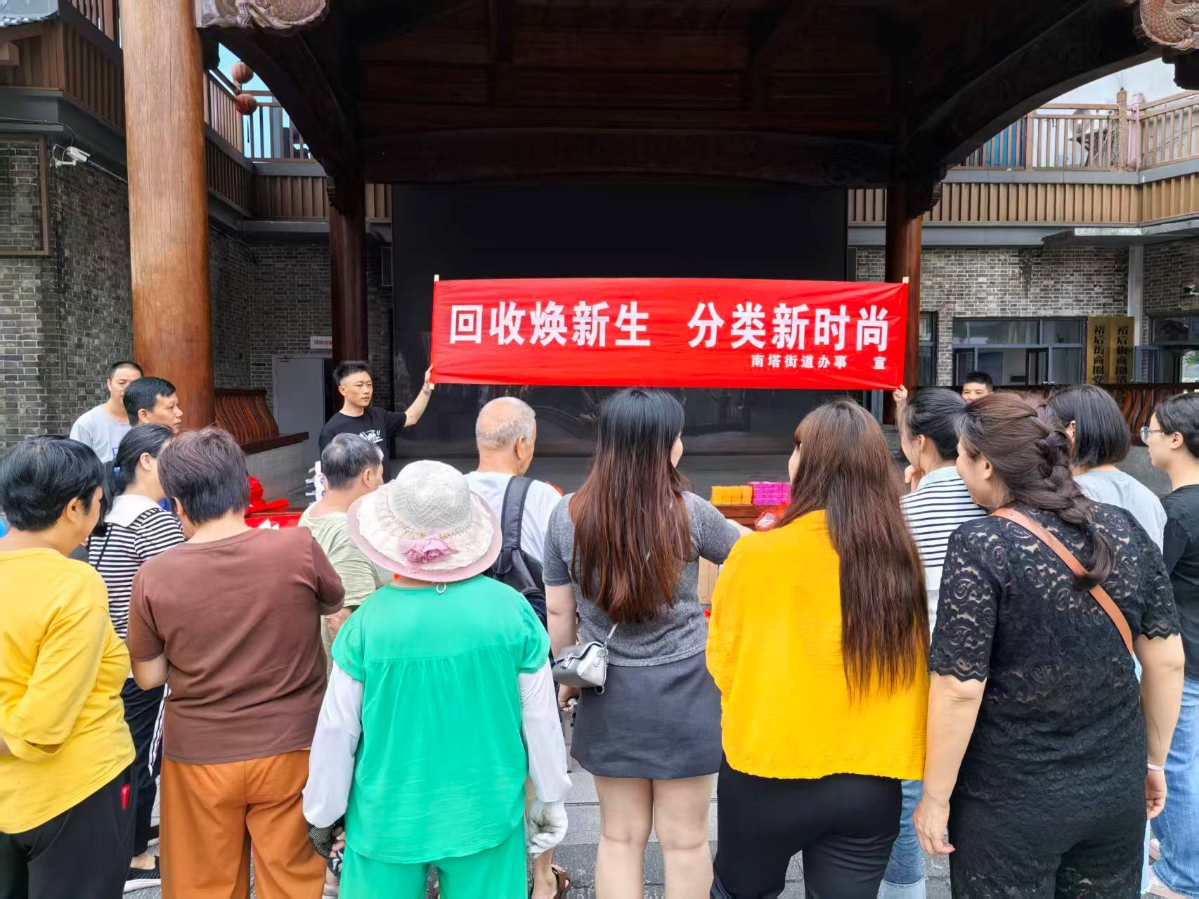 南塔街道开展“回收换新生 分类新时尚”垃圾分类主题活动