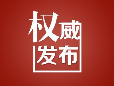 区委常委会召开2026年第18次会议