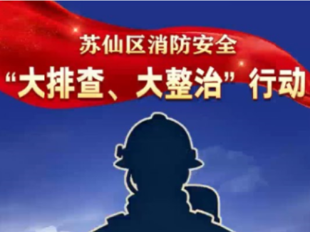苏仙区消防安全”大排查、大整治”行动(第七期)