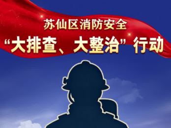 苏仙区消防安全“大排查、大整治”行动（第二十期） 