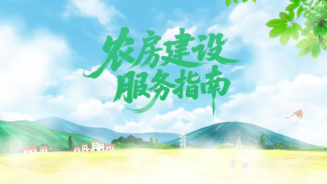 农房建设服务指南 