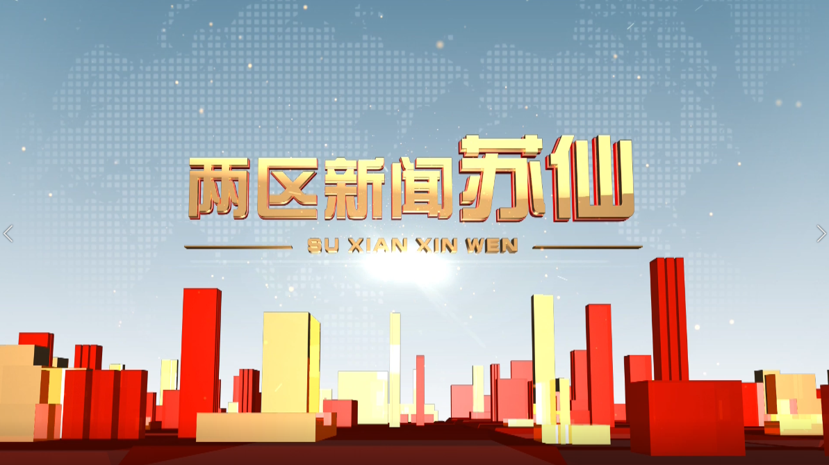 2025年5月12日苏仙新闻