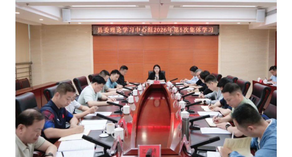 钟剑波主持开展县委理论学习中心组2026年第5次集体学习