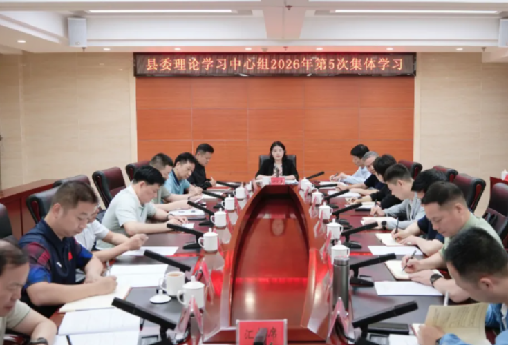 钟剑波主持开展县委理论学习中心组2026年第5次集体学习