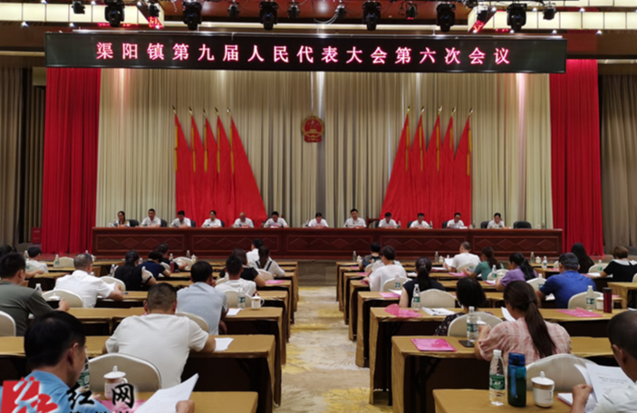 渠阳镇召开第九届人民代表大会第六次会议