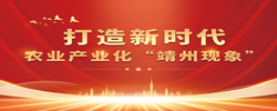 【专题】打造新时代农业产业化“靖州现象”