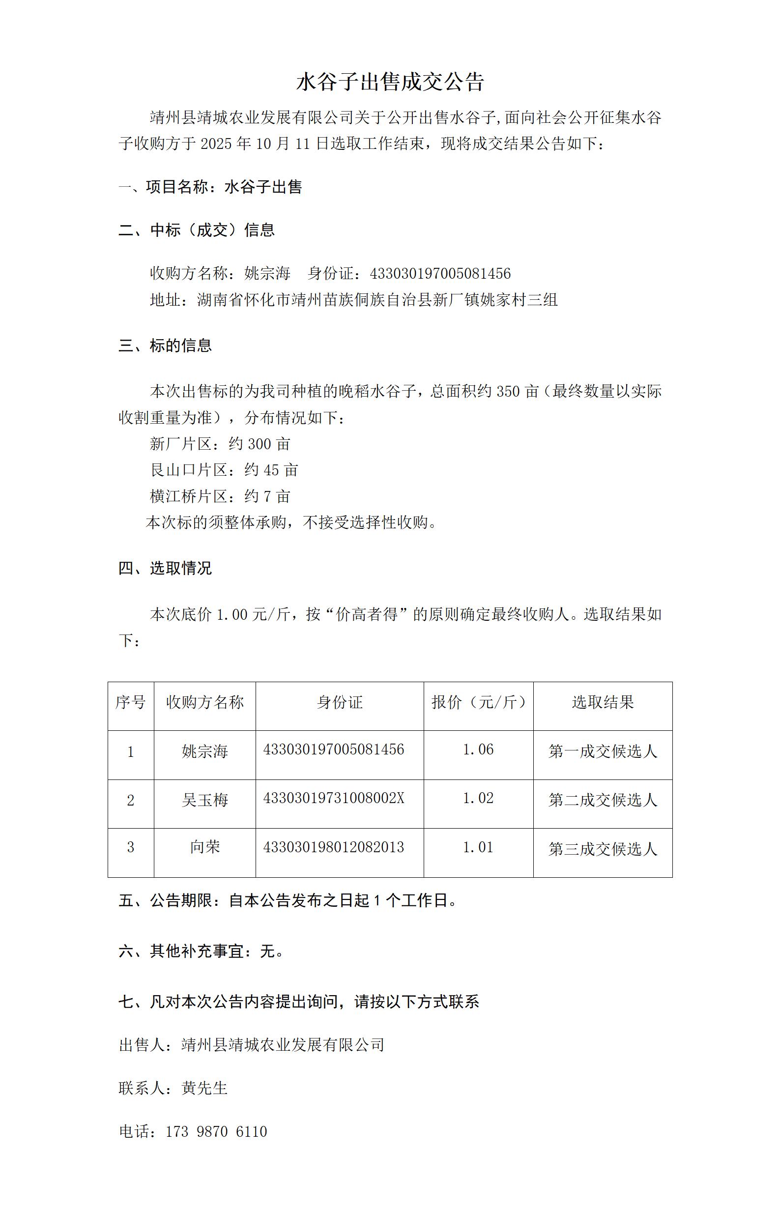 出售水谷子成交公告_01.jpg