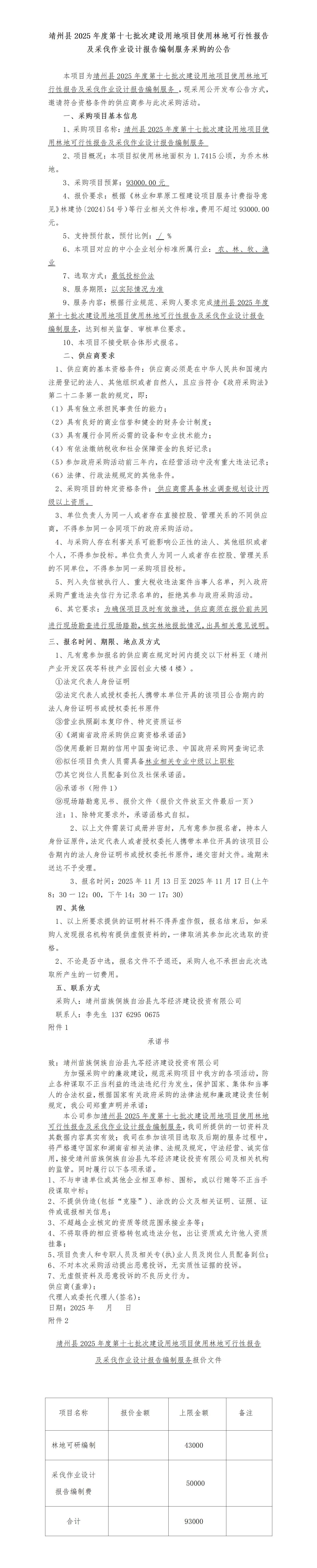 （11-11）靖州县2025年度第十七批次建设用地项目使用林地可行性报告及采伐作业设计报告编制服务采购_01.jpg