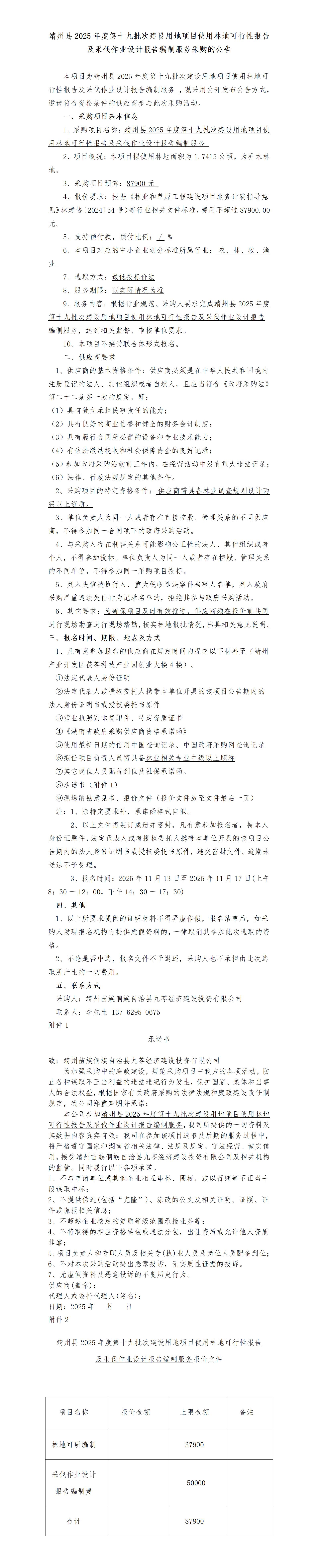 （11-11）靖州县2025年度第十九批次建设用地项目使用林地可行性报告及采伐作业设计报告编制服务采购_01.jpg